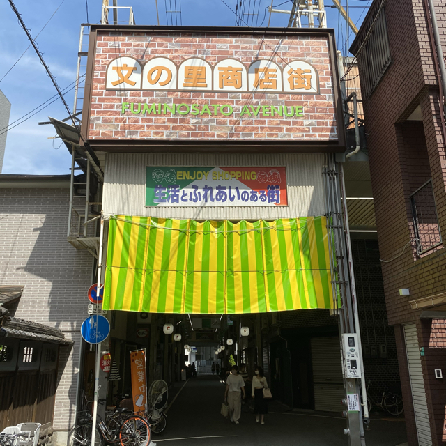 大阪 昭和町 文の里商店街 そばうちくらぶ わくわく